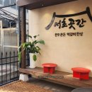 서초곳간 이미지