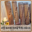 더가야금스튜디오국악교습소 | 서울 가야금 학원 원데이클래스 라라가야금스튜디오