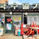 국수일가 이미지