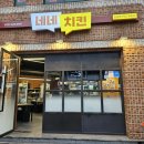 네네치킨도남점 이미지