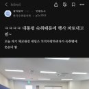 블라펌)대통령 숙취로 행사 파토 이미지