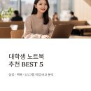 삼성 헤어스케치 | 대학생 노트북 추천 BEST5 삼성 맥북 LG그램 후기