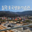 칠곡호국평화기념관 이미지