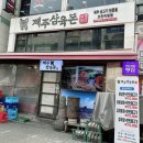 제주삼육돈본오점 | [안산] [제주삼육돈 본점] 고잔동 신도시 흑돼지 무한리필 생고기 우대 갈비 맛집 추천