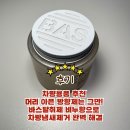 정화세탁소 | 차량용품 추천 머리 아픈 방향제는 그만! 바스탈취제 비누향으로 차량냄새제거 완벽 해결