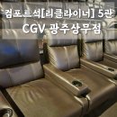 [광주광역시 서구 상무지구] CGV 광주상무점 컴포트석(리클라이너)좌석 &#34;5관&#34; 후기 소방관 영화
