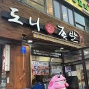 [서울/송파/송리단길] 족발 맛집 &#34;도니족발&#34; 리뷰/후기