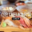 현대백화점신촌점(기타식품) | 신촌 내돈내산 맛집 현대백화점 스시도쿠 일식 점심