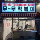 무무떡볶이 - 관악구 관악로12길 5 | 무무떡볶이