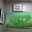 항도외과의원 이미지