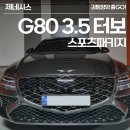 25년식 제네시스 G80 3.5터보 스포츠패키지 출고 후기!