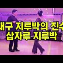 대구 지루박의 진수 삽자루 이미지