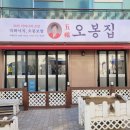 오봉집 아산탕정점 이미지