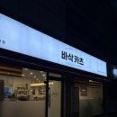 빛고을초등학교 | 광주 동천동 맛집 바삭카츠 해물볶음우동과 특모듬세트 후기