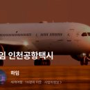 성복자이2차 | 용인 수지 성복 자이2차 아파트에서 인천공항 택시 예약 요금 정보