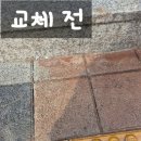 보도중로2-11 | 보도블럭 침하 변색 부분 보수 교체 업체