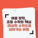 (여름방학) 수학의 자신감 초등 수학 | 여름 방학 초등 수학의 핵심 : 최상위 수학으로 넘어가는 비법