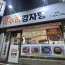 [수원] 수원 조원동 수원종합운동장 근처 뼈구이 맛집 마수리 감자탕 솔직후기