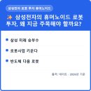 두산전자사업 | 삼성전자 로봇 투자, 휴머노이드에 ‌주목해야 하는 진짜 이유와 놓치면 ‍후회할 리스크