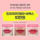 예쁘고 적당히 도톰해 예쁜 내입술은 입술필러
