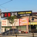 오송숯불갈비 이미지
