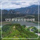 삼태산 문화센터 | 단양 한달살기 등산여행 베스트 TOP10 추천 여행코스