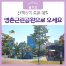 명촌근린공원 이미지