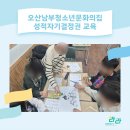 오산남부청소년문화의집 | 오산남부청소년문화의집 성적자기결정권 교육_기관 성교육