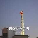 청수탕 | 김해 전하 뒷고기 골목 투어 5. 청수탕뒷고기 방문 후기