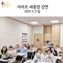 이마트 세종점 강의 후기 : 2025. 5.21 / 소통 &amp; 발달