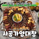 사공가양대창 네이버블로그