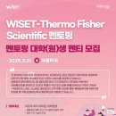 피셔엔지니어링 | 2025년도 WISET 글로벌 멘토링-써모피셔 사이언티픽 합격후기
