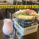 분위기 좋은 성균관대역 술집 오담, 오늘을 담다