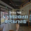 큐비이센텀 사거리(58) | [부산/부산대] 시간때우기 좋은 가성비 카페 &#34;노스커피리마스터 부산대사거리점&#34;