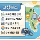 고성숙소 아야진 해변 근처 호텔파티오 시간순 이용 흐름과 예약 꿀팁 정리