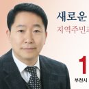 6.4 지방선거 부천시의원 중1.2.3.4동 약대동 지역 후보 이미지