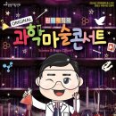 과학마술콘서트 이미지