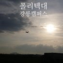 한국폴리텍 III 대학 강릉캠퍼스 이미지