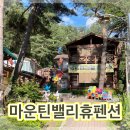 마운틴밸리관광펜션 | 충북 괴산 펜션 가족펜션 마운틴밸리휴펜션 후기