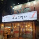 신아나고명가 이미지