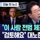 [오늘 이 뉴스] "이 사람 전범 체포영장있죠?".."검토해요" 대노한 이유 (2026.05.20/MBC뉴스) 이미지