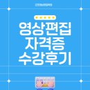 군포영상편집학원 영상편집 자격증까지 한번에 취득한 생생후기