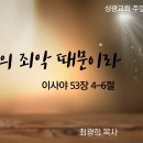 "우리의 죄악 때문이라" 이사야 53장 4-6절 (23.04.02 오전) 이미지