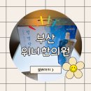 위너한의원 | [해봐요]부산한의원추천 위너한의원