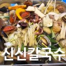 신신칼국수 이미지