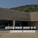 고령 어린이과학체험관 후기｜유아부터 초등학생까지 즐긴 실내 과학놀이터