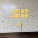 시흥은계우미린레이크 | 시흥 은계 우미린 레이크 갈라지고 크랙 생긴 주방 싱크대 상판 복원 수리 보수