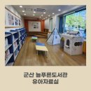 군산늘푸른도서관 | 군산 늘푸른 도서관 유아자료실 어린이 도서관 좋아요 :)