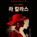 모노오페라 라 칼라스 이미지