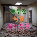 A+당구장 | 동두천 식당 철거전문 당구장 철거 실패 없는 업체 찾는 법